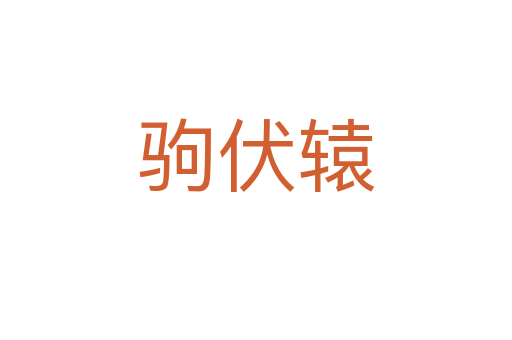 駒伏轅