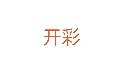 開彩