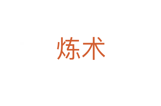 煉術(shù)