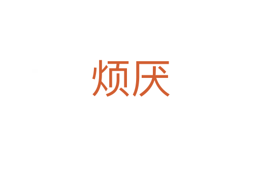 煩厭