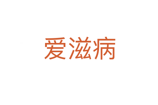 愛滋病