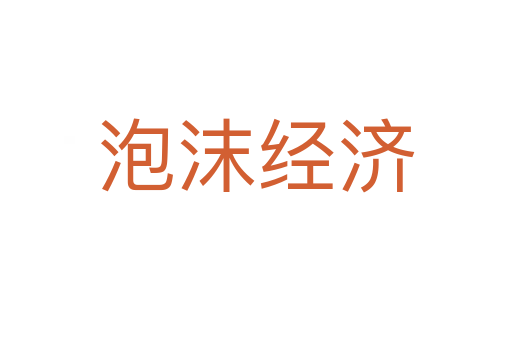 泡沫經(jīng)濟