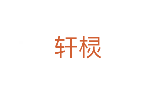 軒欞