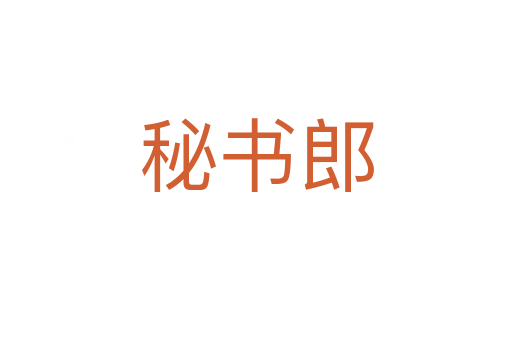 秘書郎