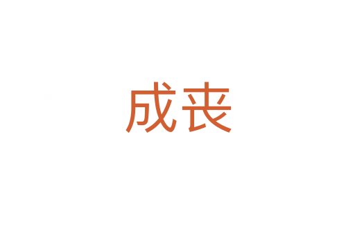 成喪