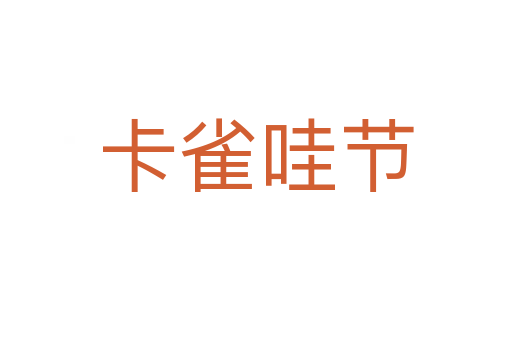 卡雀哇節