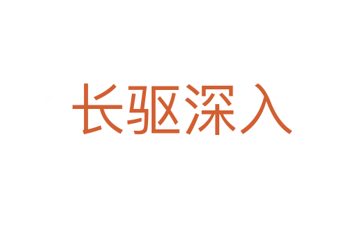 長(zhǎng)驅(qū)深入