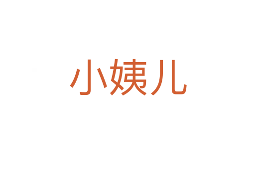 小姨兒