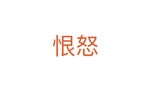恨怒