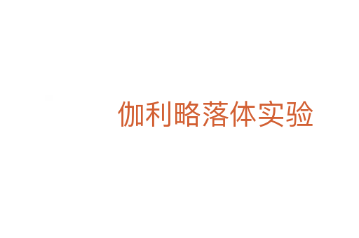伽利略落體實(shí)驗(yàn)