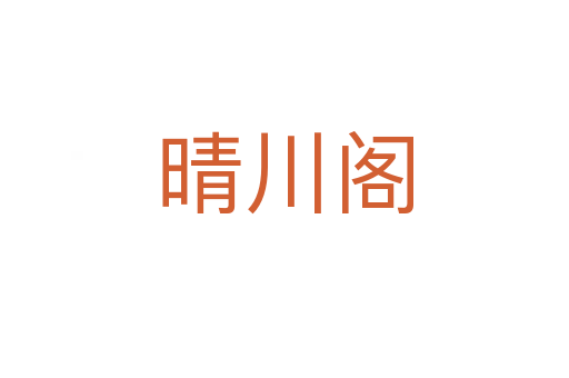 晴川閣