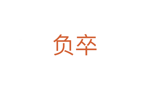 負卒