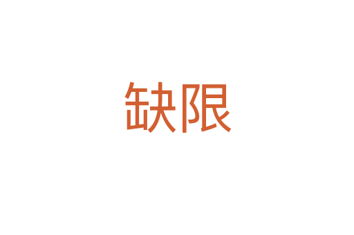 缺限