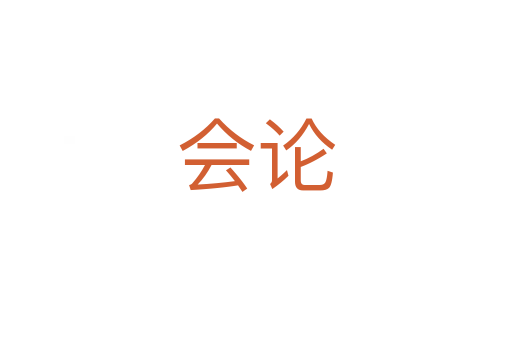 會(huì)論