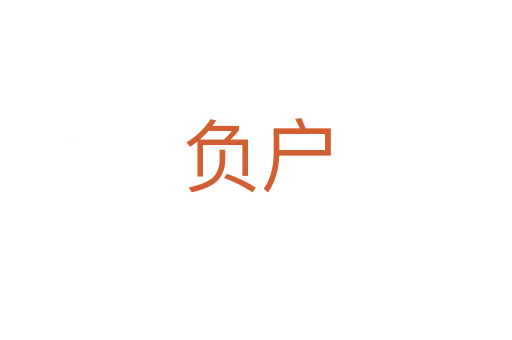 負戶