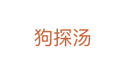 狗探湯
