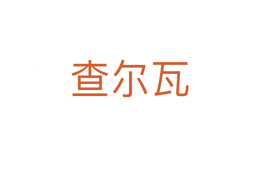 查爾瓦