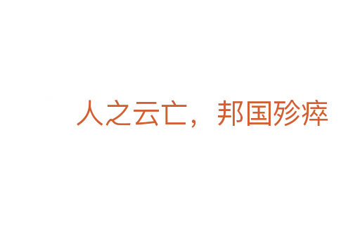 人之云亡，邦國殄瘁