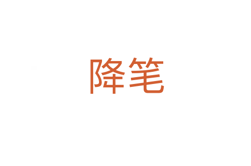 降筆