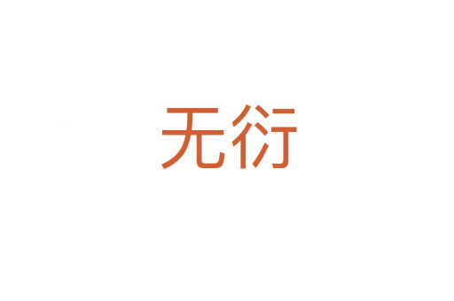 無衍