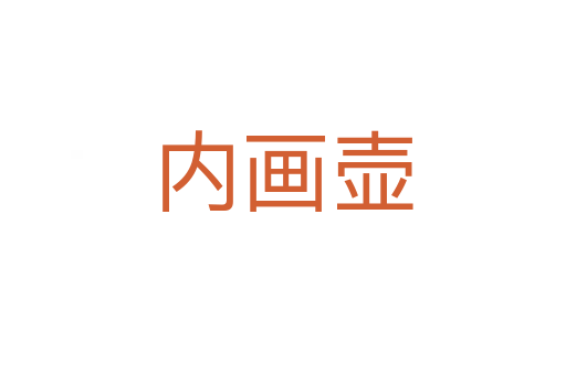 內(nèi)畫壺