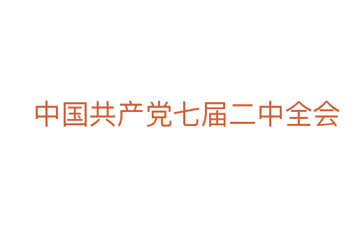 中國共產黨七屆二中全會