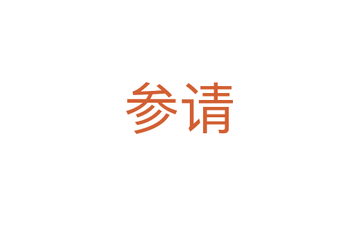 參請(qǐng)