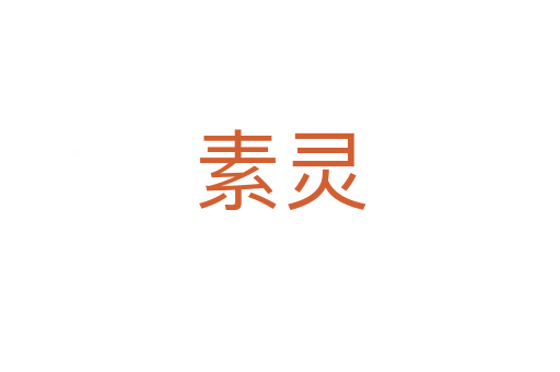 素靈