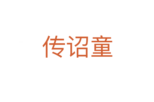 傳詔童