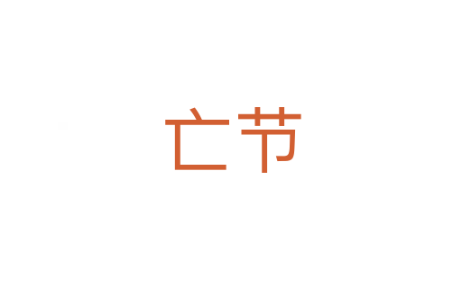 亡節(jié)