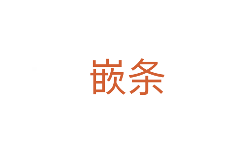 嵌條