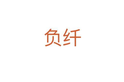 負纖