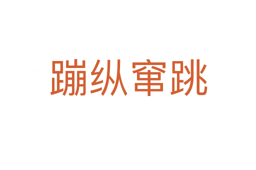 蹦縱竄跳