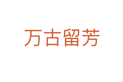 萬(wàn)古留芳