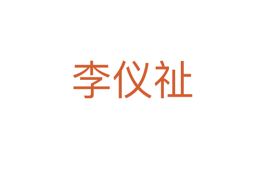 李儀祉