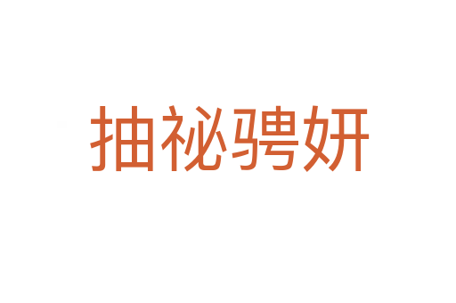 抽祕騁妍