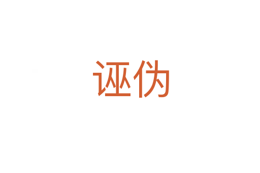 誣偽