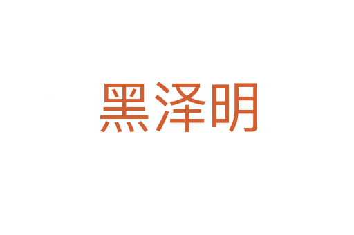 黑澤明