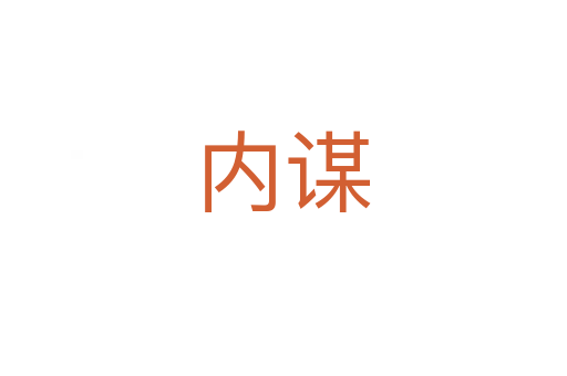 內謀