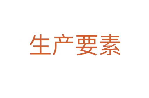 生產(chǎn)要素