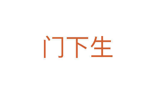 門下生