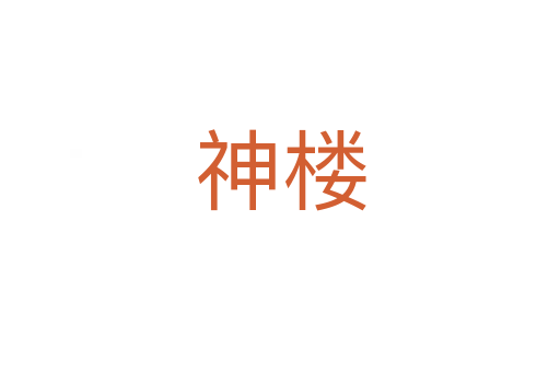 神樓