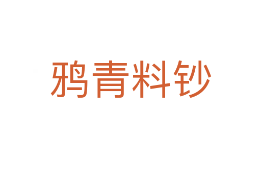 鴉青料鈔