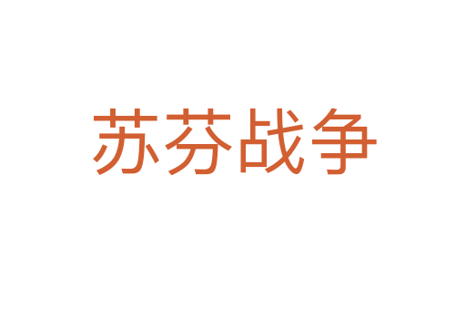 蘇芬戰爭