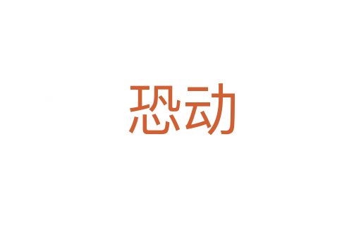 恐動