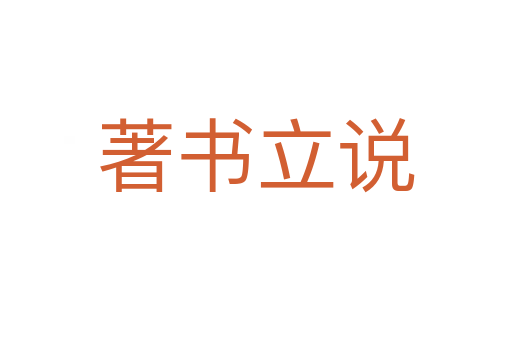 著書立說(shuō)