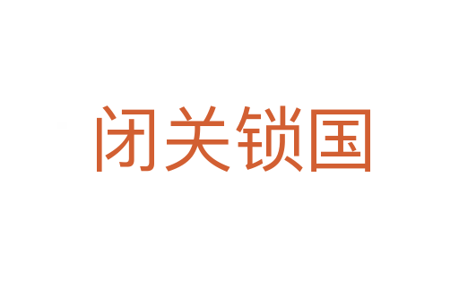 閉關鎖國