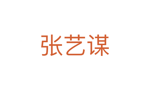 張藝謀
