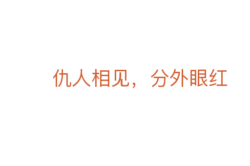 仇人相見，分外眼紅