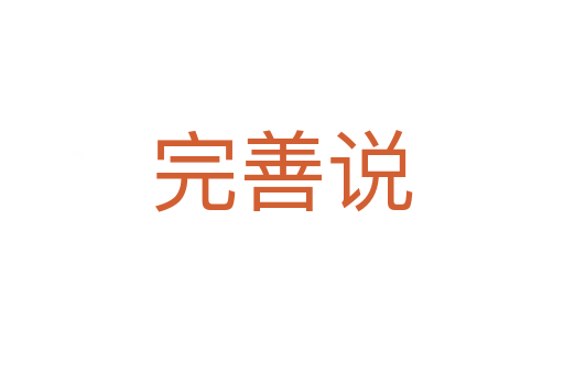 完善說